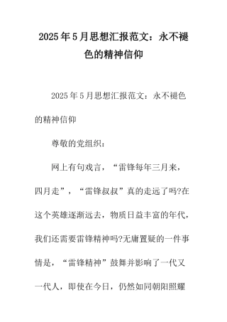 2025年5月思想汇报范文永不褪色的精神信仰