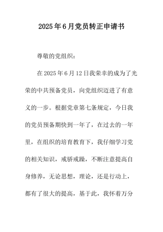 2025年6月党员转正申请书