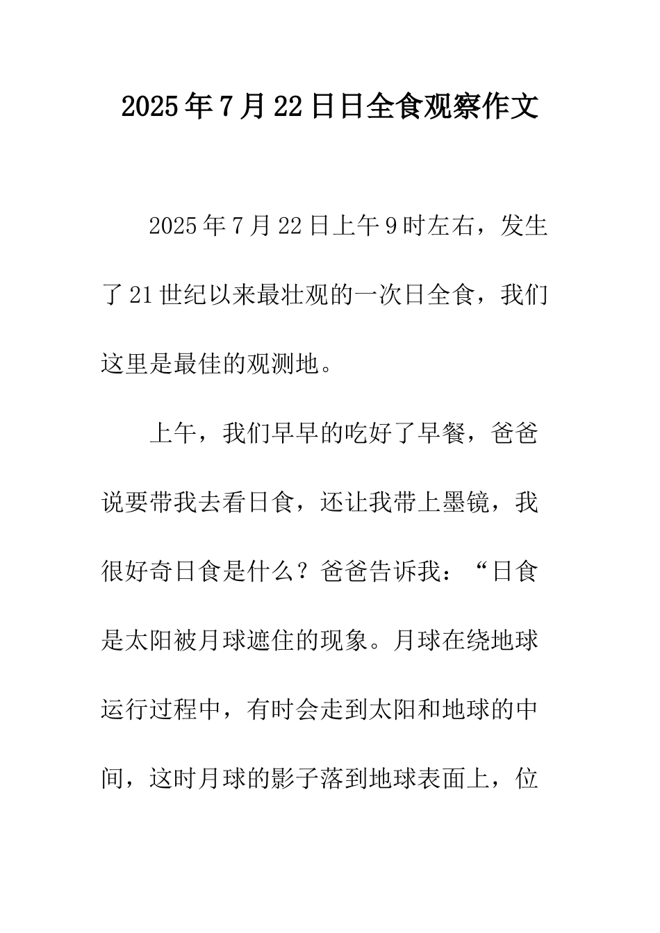 2025年7月22日日全食观察作文-1_第1页
