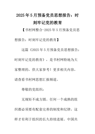 2025年5月预备党员思想报告时刻牢记党的教育