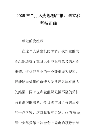 2025年7月入党思想汇报树立和坚持正确