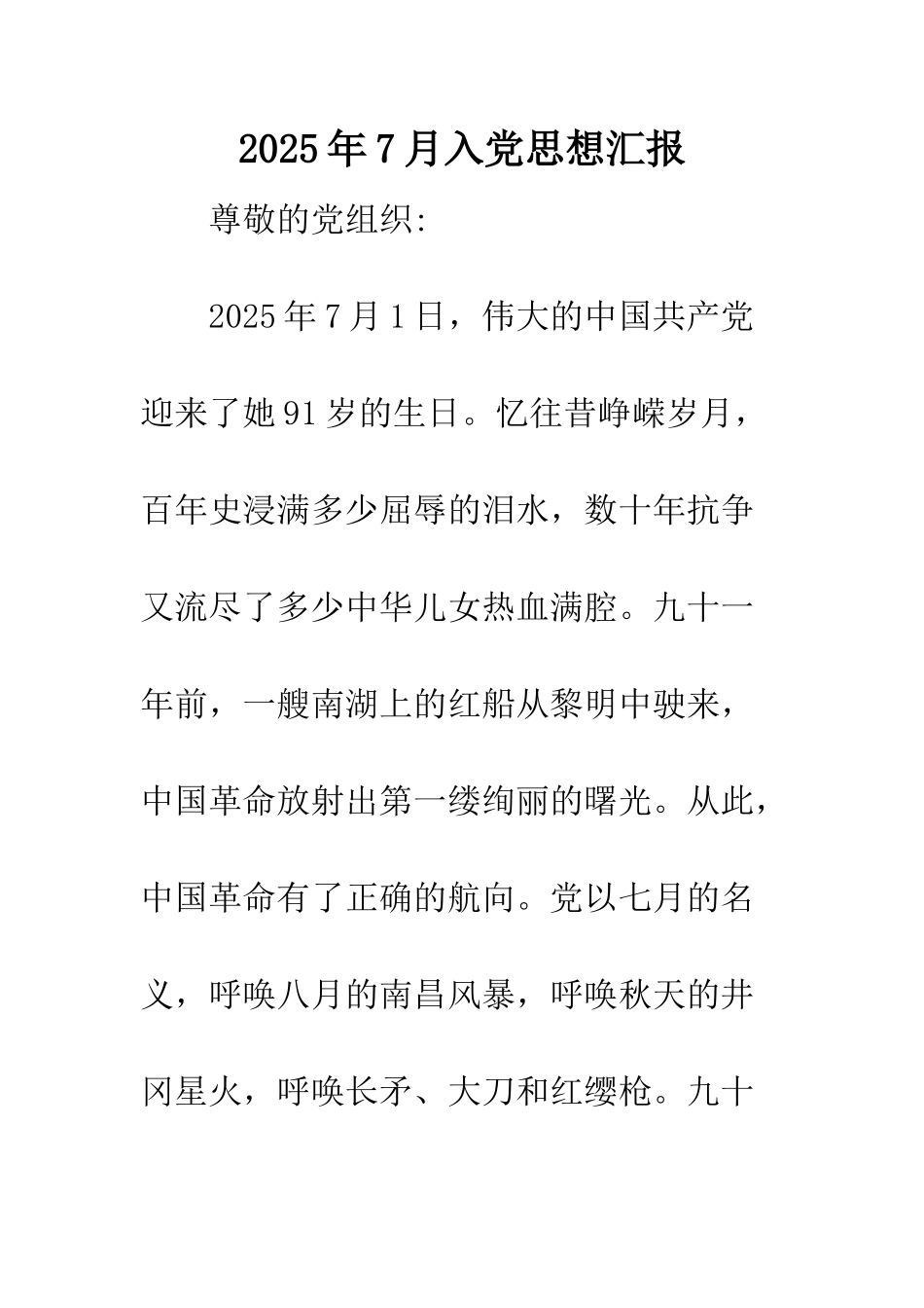 2025年7月入党思想汇报_第1页