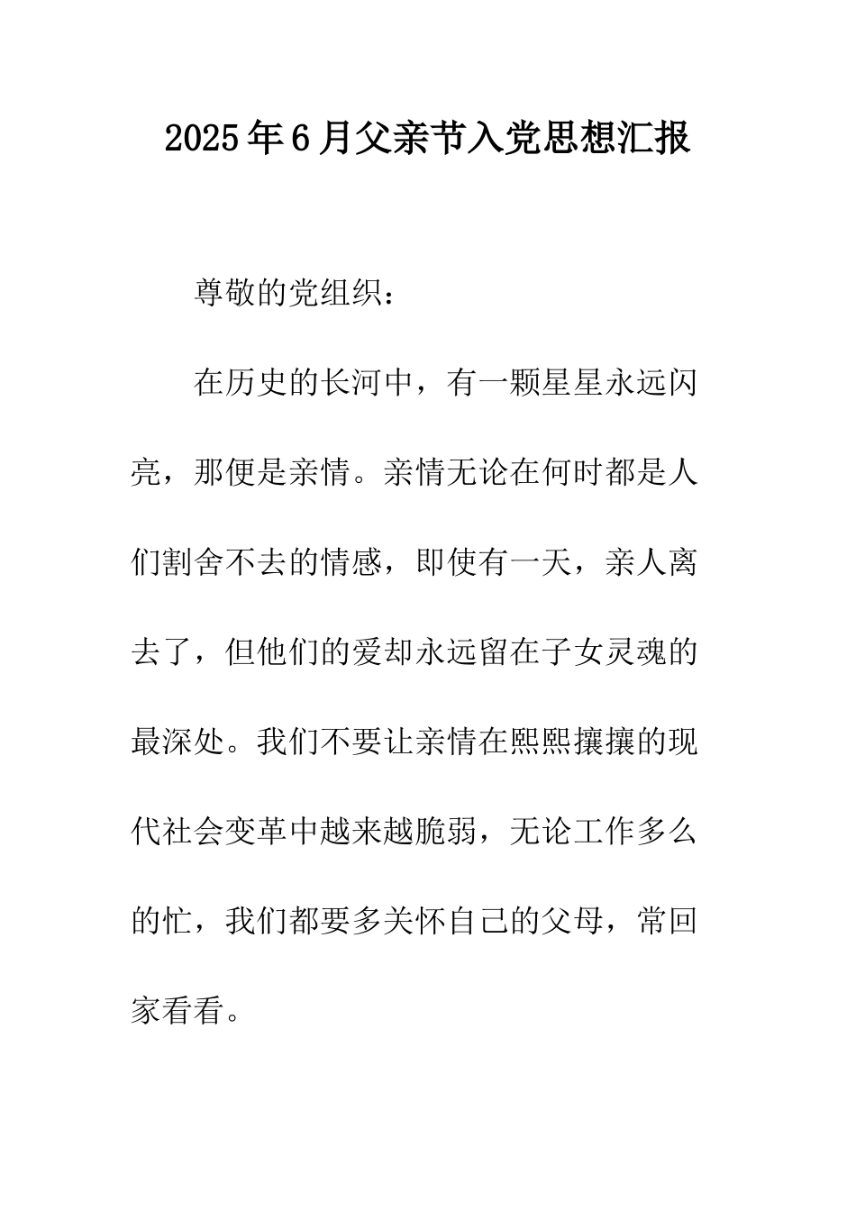 2025年6月父亲节入党思想汇报_第1页