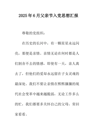 2025年6月父亲节入党思想汇报