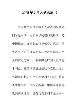 2025年7月入党志愿书