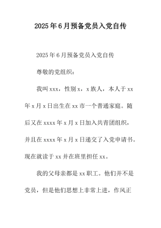 2025年6月预备党员入党自传