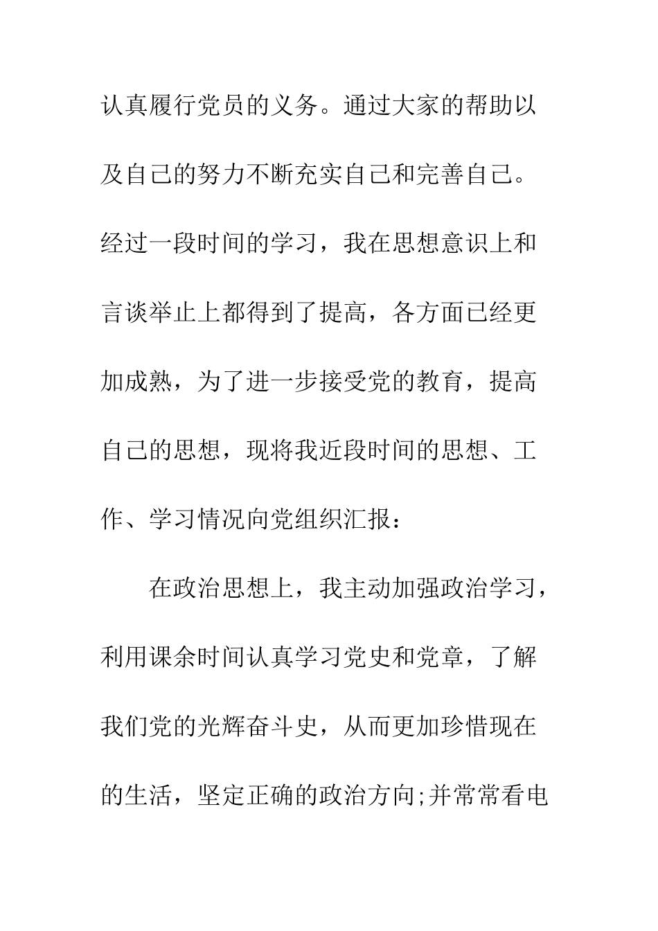 2025年6月预备党员转正思想汇报范文_第2页