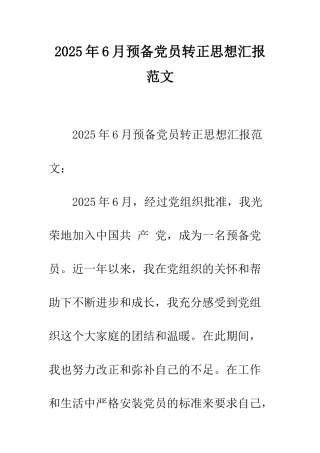 2025年6月预备党员转正思想汇报范文