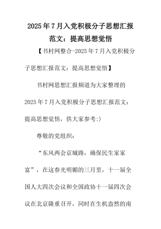 2025年7月入党积极分子思想汇报范文提高思想觉悟