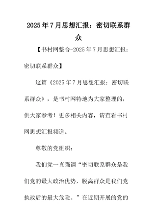 2025年7月思想汇报密切联系群众