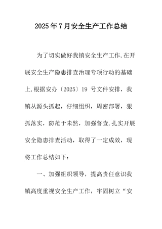 2025年7月安全生产工作总结