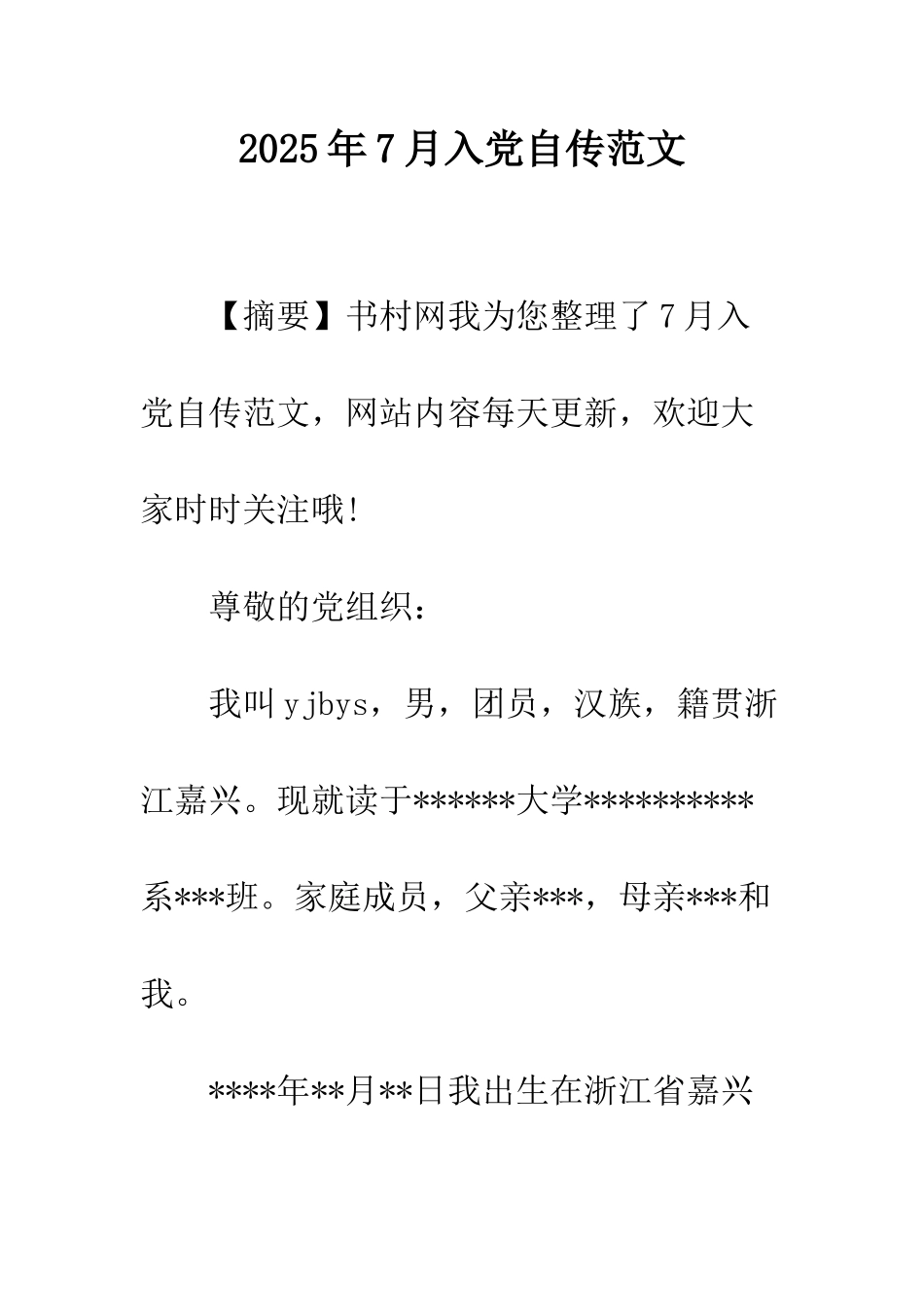 2025年7月入党自传范文_第1页