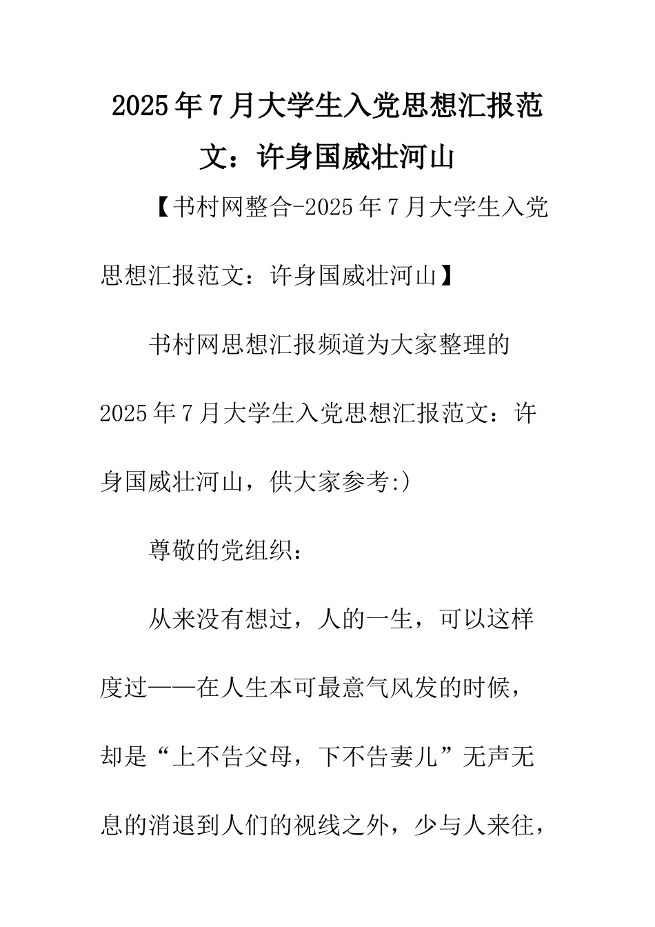 2025年7月大学生入党思想汇报范文许身国威壮河山_第1页
