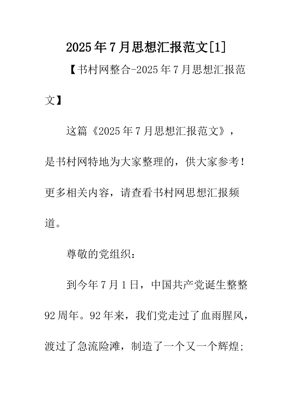 2025年7月思想汇报范文_第1页