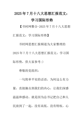 2025年7月十八大思想汇报范文学习国际形势