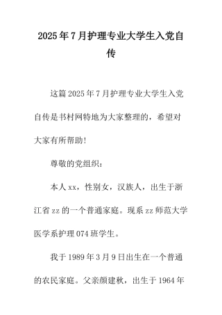 2025年7月护理专业大学生入党自传