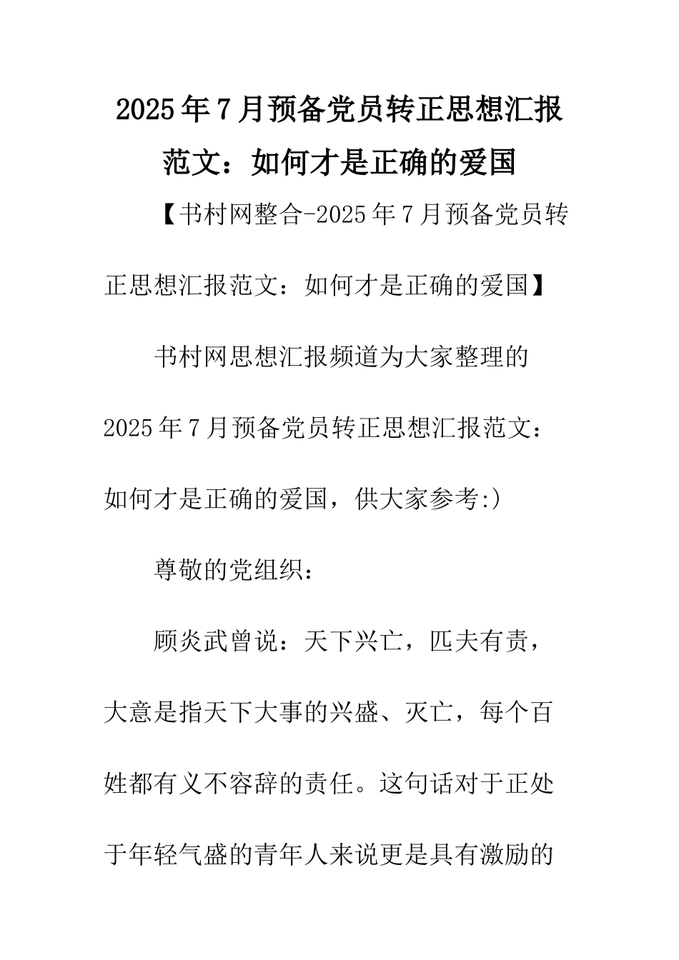 2025年7月预备党员转正思想汇报范文如何才是正确的爱国_第1页