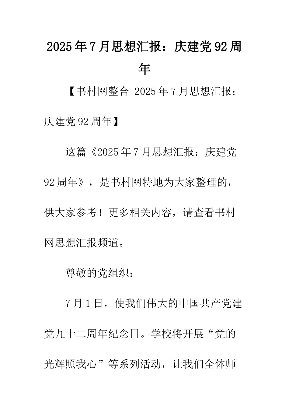 2025年7月思想汇报庆建党92周年_第1页