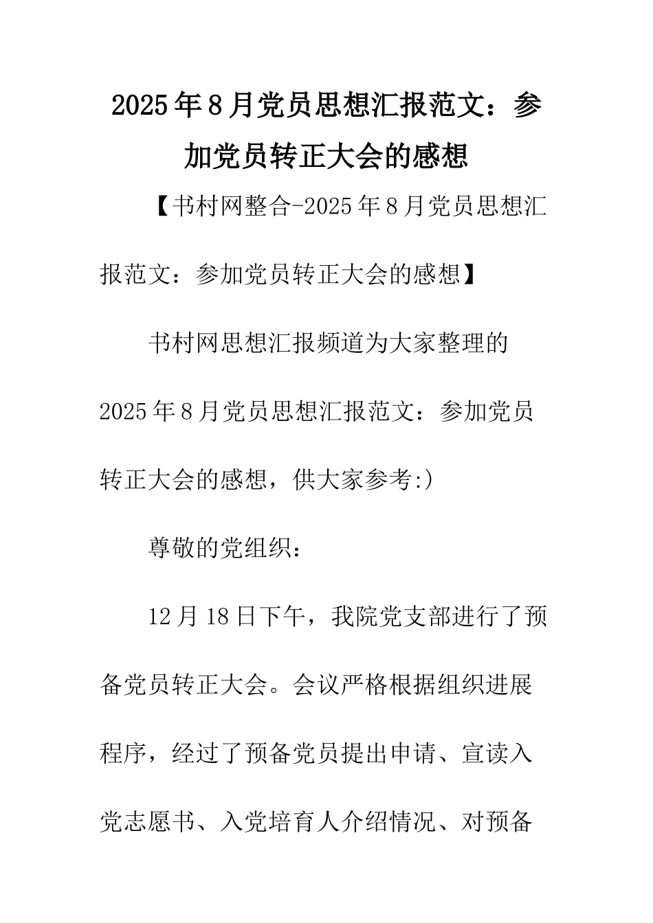 2025年8月党员思想汇报范文参加党员转正大会的感想_第1页