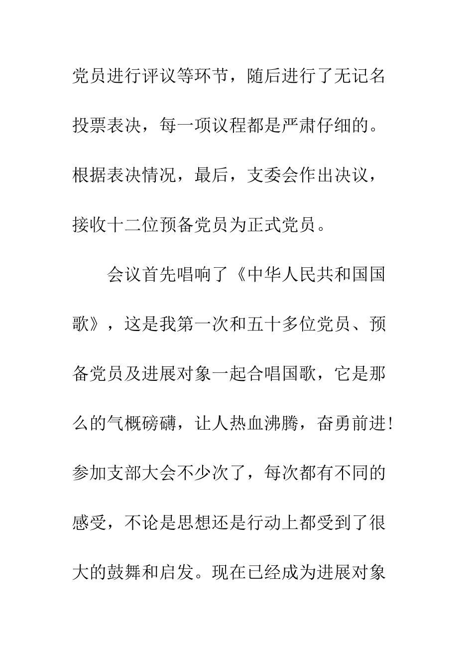 2025年8月党员思想汇报范文参加党员转正大会的感想_第2页