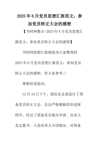 2025年8月党员思想汇报范文参加党员转正大会的感想