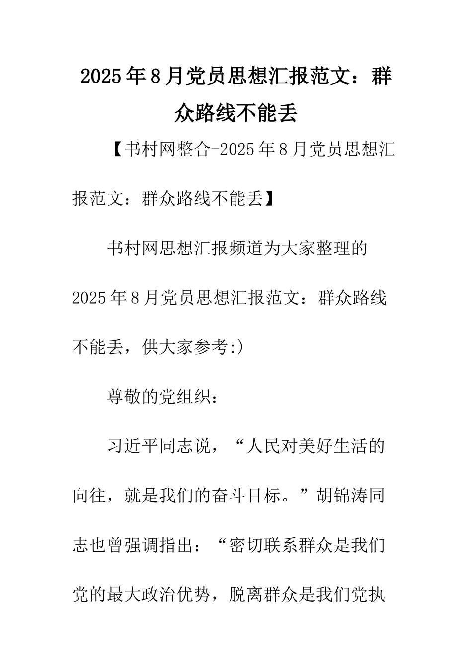 2025年8月党员思想汇报范文群众路线不能丢_第1页