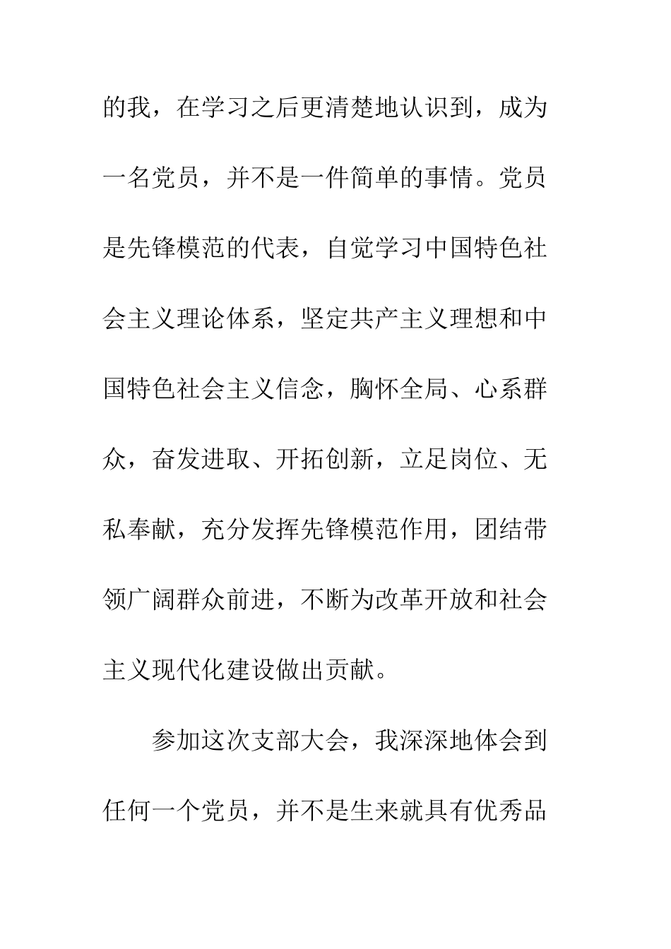 2025年8月党员思想汇报范文参加党员转正大会的感想-1_第3页