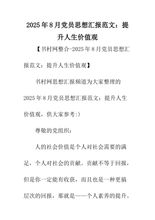 2025年8月党员思想汇报范文提升人生价值观