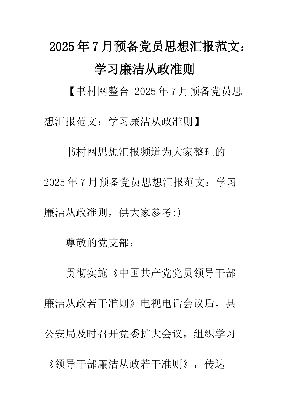 2025年7月预备党员思想汇报范文学习廉洁从政准则_第1页