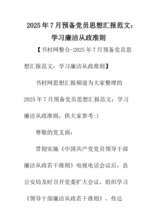2025年7月预备党员思想汇报范文学习廉洁从政准则