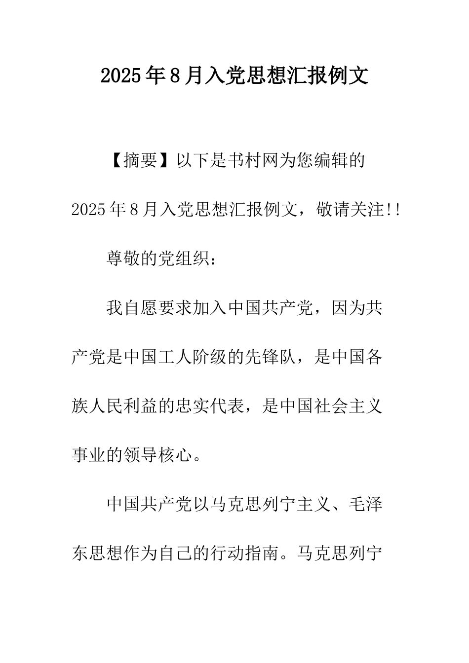 2025年8月入党思想汇报例文_第1页