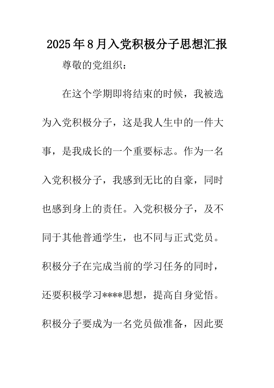 2025年8月入党积极分子思想汇报_第1页