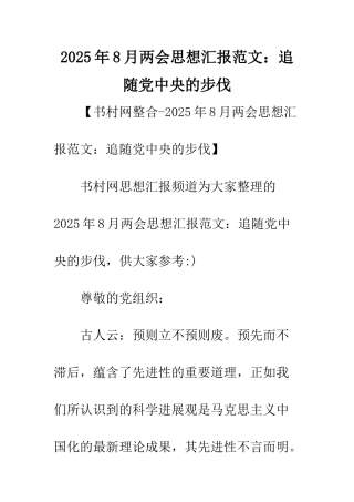 2025年8月两会思想汇报范文追随党中央的步伐