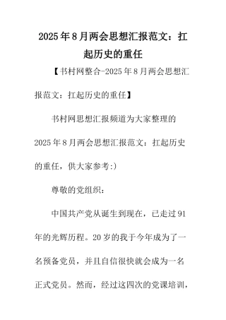 2025年8月两会思想汇报范文扛起历史的重任