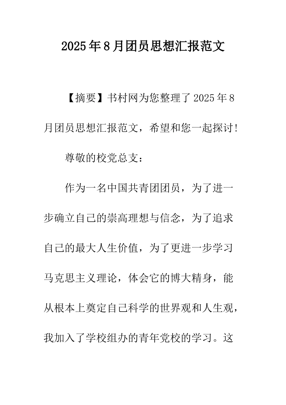 2025年8月团员思想汇报范文_第1页