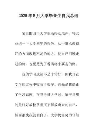2025年8月大学毕业生自我总结