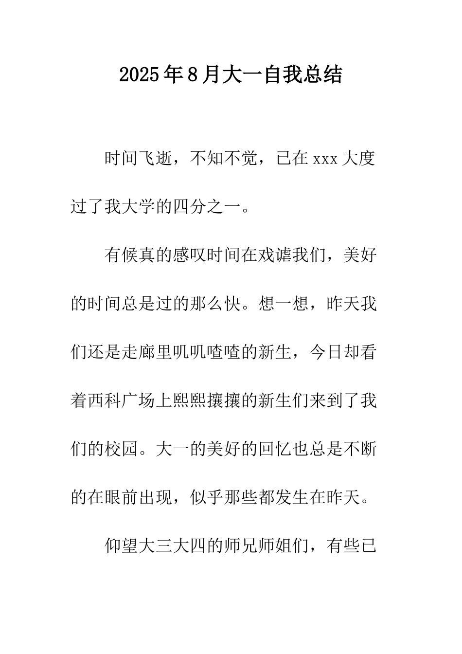 2025年8月大一自我总结_第1页