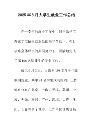 2025年8月大学生就业工作总结