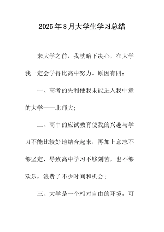 2025年8月大学生学习总结