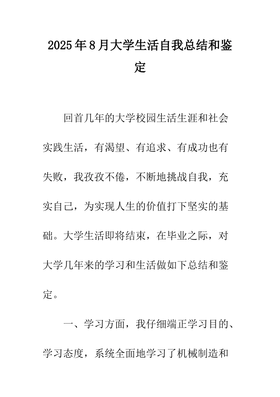 2025年8月大学生活自我总结和鉴定_第1页