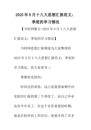 2025年8月十八大思想汇报范文季度的学习情况