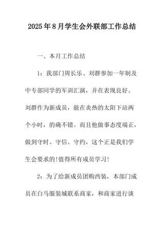 2025年8月学生会外联部工作总结