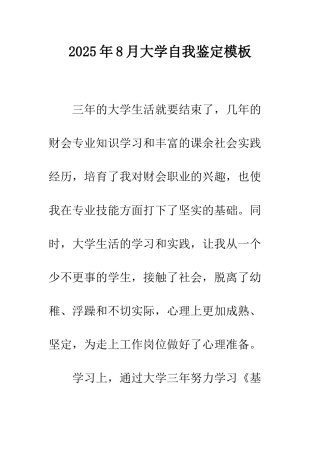2025年8月大学自我鉴定模板
