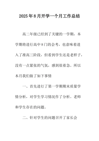 2025年8月开学一个月工作总结
