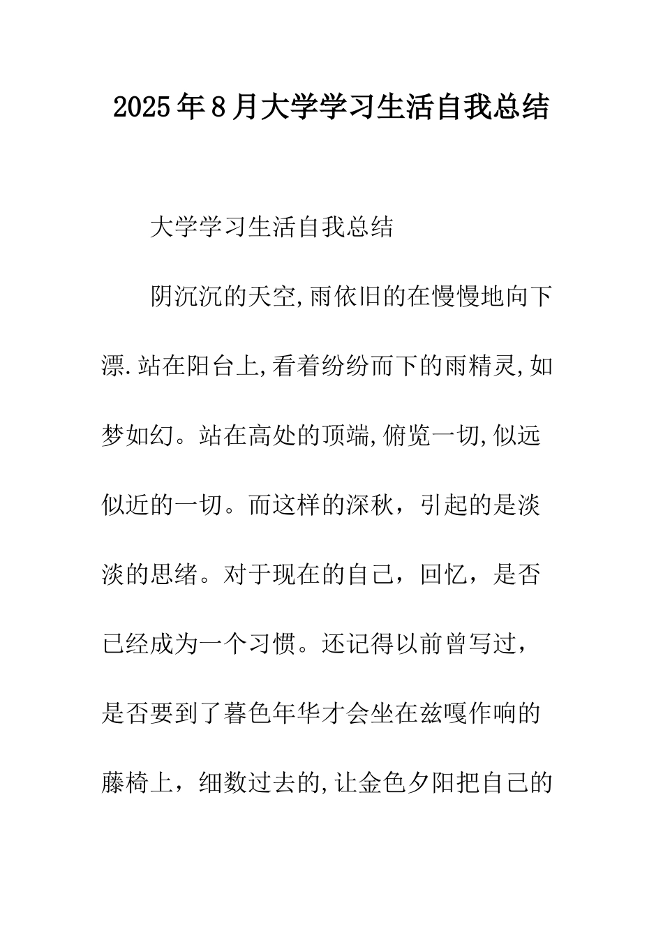 2025年8月大学学习生活自我总结_第1页
