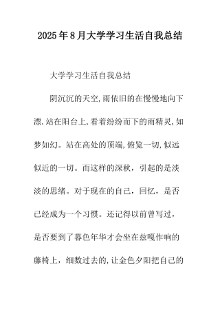 2025年8月大学学习生活自我总结