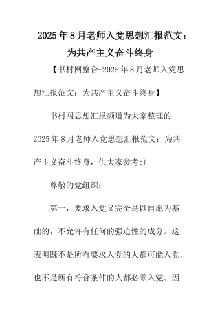 2025年8月教师入党思想汇报范文为共产主义奋斗终身