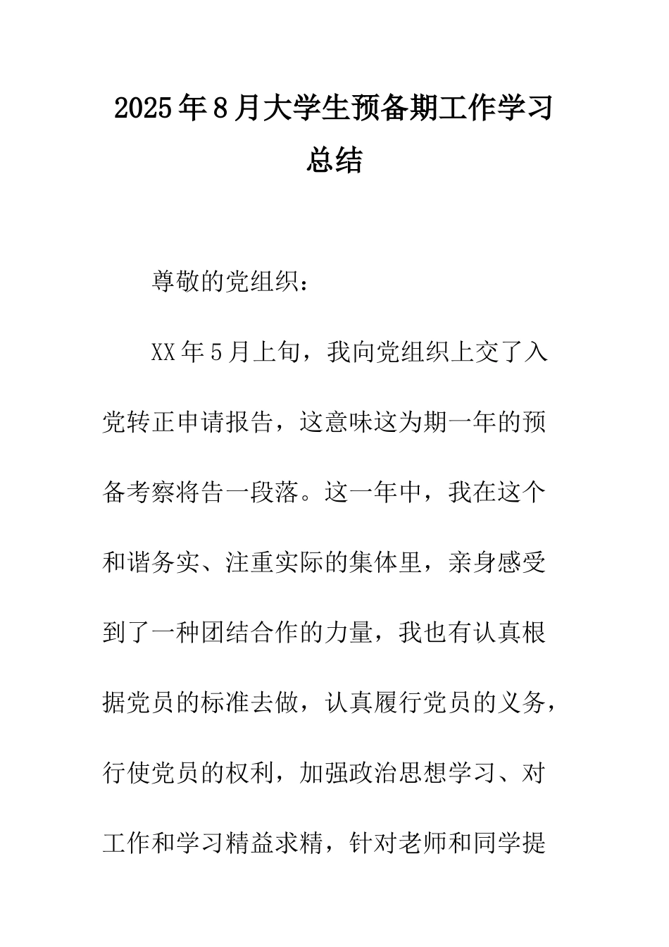 2025年8月大学生预备期工作学习总结_第1页
