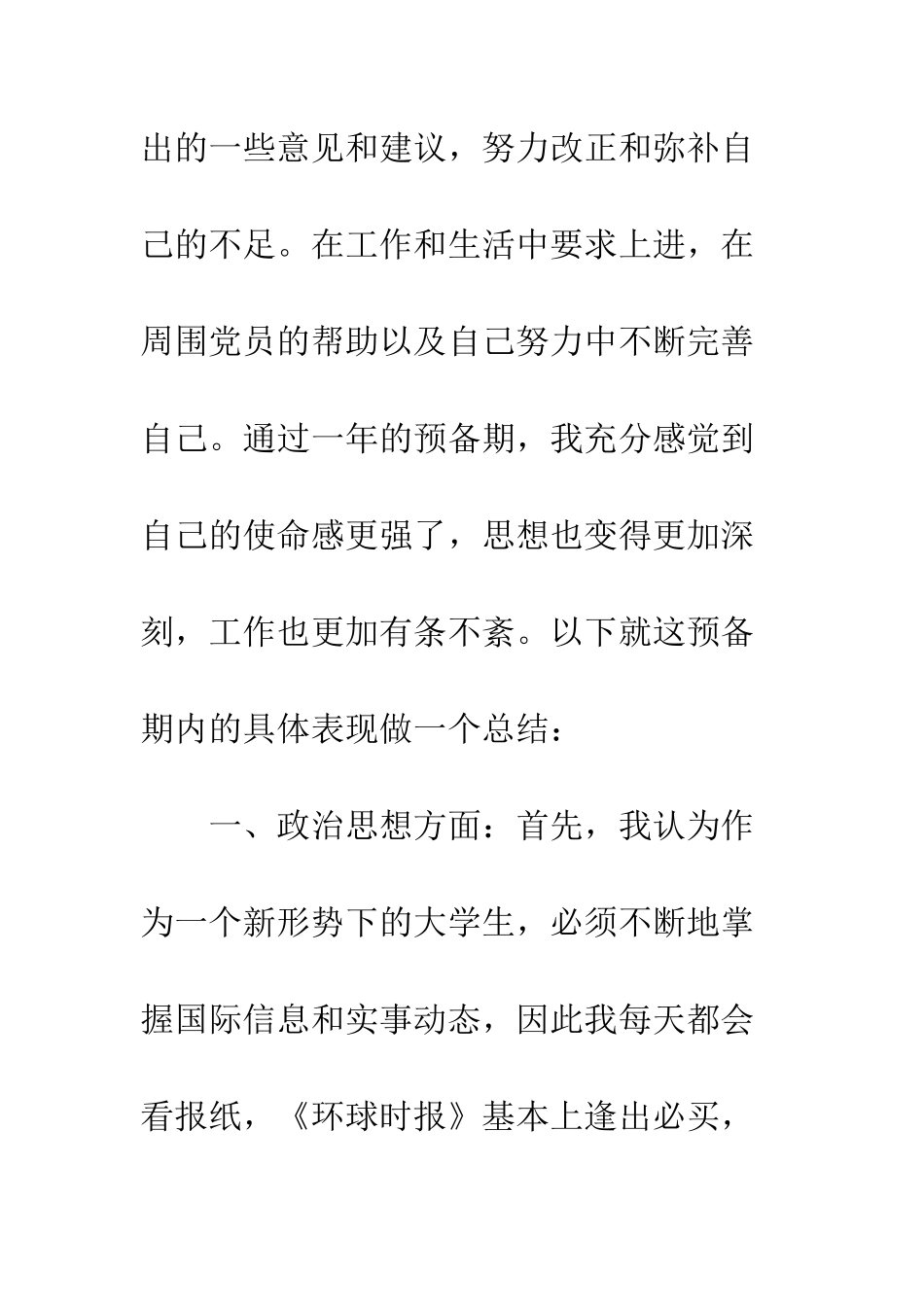 2025年8月大学生预备期工作学习总结_第2页