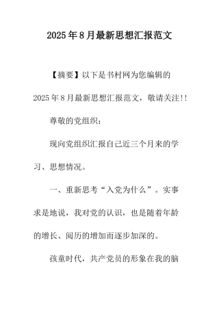 2025年8月最新思想汇报范文